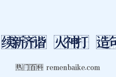 续新齐谐·火神打跧造句是什么意思的图片